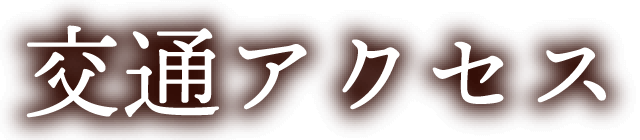 交通アクセス