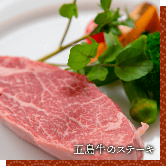 五島牛のステーキ