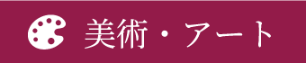 美術・アート