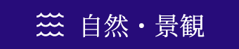 自然・景観